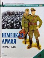 Немецкая армия 1939-1940