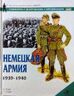 Немецкая армия 1939-1940
