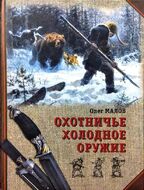 Охотничье холодное оружие