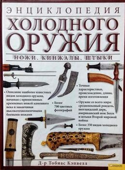 Энциклопедия холодного оружия. Ножи. Кинжалы. Штыки