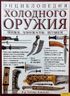 Энциклопедия холодного оружия. Ножи. Кинжалы. Штыки