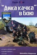 "Дика качка" в бою