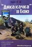 "Дика качка" в бою