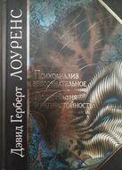 Психоанализ и бессознательное. Порнография и непристойность