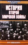 История Второй мировой войны, 1939-1945