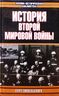История Второй мировой войны, 1939-1945