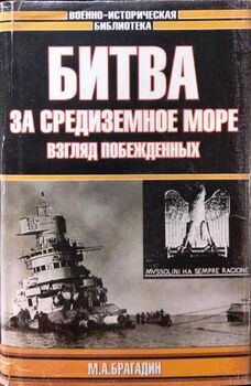 Битва за Средиземное море. Взгляд побежденных