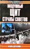 Воздушный щит Страны Советов