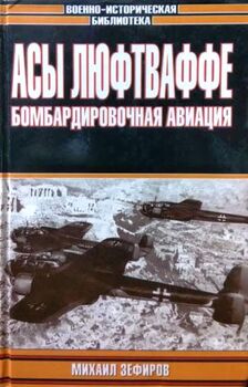 Асы Люфтваффе. Бомбардировочная авиаци