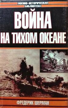 Война на Тихом океане. Авианосцы в бою