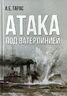 Атака под ватерлинией. Очерки истории минно-торпедного оружия XIX века