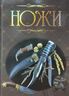Ножи. Иллюстрированная энциклопедия