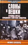 Слоны и пешки. Страницы борьбы германских и советских спецслужб