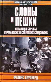 Слоны и пешки. Страницы борьбы германских и советских спецслужб