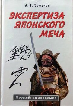 Экспертиза японского меча