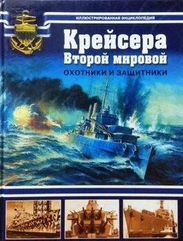 Крейсера Второй мировой. Охотники и защитники