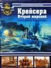 Крейсера Второй мировой. Охотники и защитники