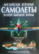 Английские военные самолеты Второй Мировой войны