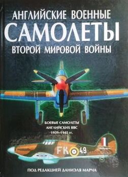 Английские военные самолеты Второй Мировой войны