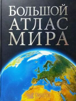 Большой атлас мира