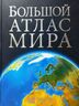 Большой атлас мира