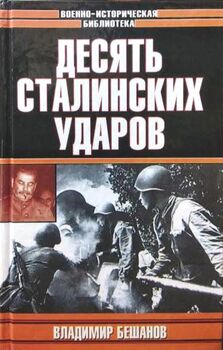 Десять Сталинских ударов
