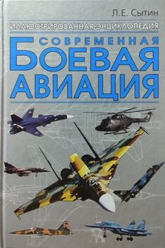 Современная боевая авиация. Иллюстрированная энциклопедия