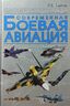 Современная боевая авиация. Иллюстрированная энциклопедия
