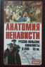 Анатомия ненависти: Русско-польские конфликты в ХVIII-ХХ вв.