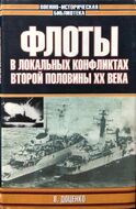Флоты в локальных конфликтах второй половины XX века