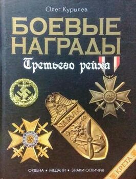 Боевые награды Третьего рейха