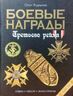 Боевые награды Третьего рейха