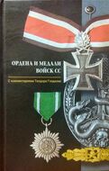 Ордена и медали войск СС
