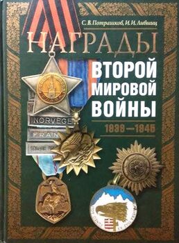 Награды Второй мировой войны