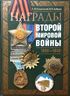 Награды Второй мировой войны