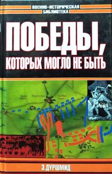 Победы, которых могло не быть