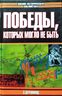 Победы, которых могло не быть