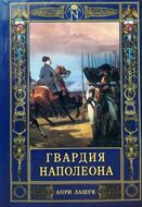 Гвардия Наполеона