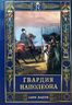 Гвардия Наполеона