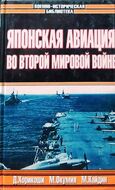 Японская авиация во Второй Мировой войне