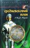 Средневековый воин. Вооружение времен Карла Великого и Крестовых походов