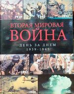 Вторая мировая война. День за днем. 1939-1945