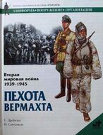 Вторая мировая война 1939-1945. Пехота вермахта