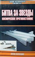 Битва за звезды. Космическое противостояние