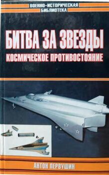 Битва за звезды. Космическое противостояние