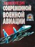 Энциклопедия современной военной авиации