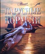 Парусные корабли