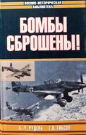 Бомбы сброшены!