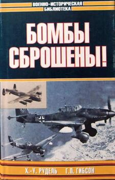 Бомбы сброшены!