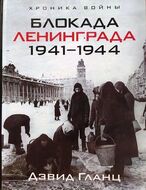 Блокада Ленинграда. 1941-1944